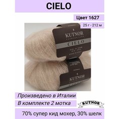 Пряжа Cielo(Сиело), цвет 1627 бежевый, 25гр/212м, 70% суперкид мохер, 30%шелк, 2 мотка Kutnor