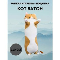 Мягкая игрушка Кот Батон 110 см Нет бренда