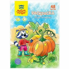 Раскраска, А5 «Сад-огород», 48 л Мульти пульти
