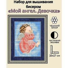 Набор для вышивания бисером "Мой ангел. Девочка"