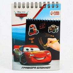 Блокнот-гравюра "Молния Маккуин" Тачки, 10 листов, лист наклеек, штихель, формат А5 China