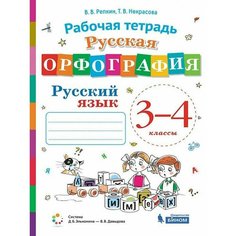 Репкин Русская орфография. Тетрадь. 3-4 кл Просвещение