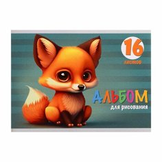 Альбом для рисования А5, 16 листов на скрепке "Лисенок" бумажная обложка, блок 100 г/м2 Россия