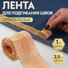 Лента для подгибания швов, термоклеевая, 25 мм, 100 см, цвет бежевый Россия