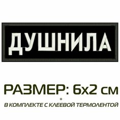 Нашивка душнила на одежду, шеврон пришивной на термослое, 6*2 см, цвет №01. Патч с вышивкой Shevronpogon, Россия