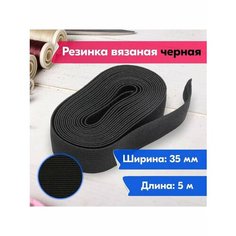 Резинка для шитья/рукоделия/творчества/бельевая/вязаная/35мм/5м/черная Vereteno