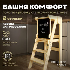 Башня помощника Монтессори "Комфорт" лакированная + доска для рисования мелом/ ограничитель PAPPADO стульчик для кормления