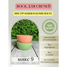 Воск для свечей, 500 гр, микс 9 Hobbyscience.Ru