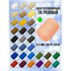 Розовый полиэфирный шнур для вязания и рукоделия 3 мм Рессла