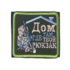 Нашивка ( шеврон патч ) тактическая Дом там, где твой рюкзак вышитая на липучке 7,5х7,5 оливковая нет