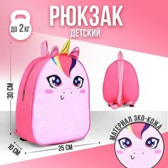 NAZAMOK KIDS Рюкзак детский NAZAMOK «Единорог», 30 х 25 см