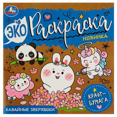 Раскраска 9785506083887 Кавайные зверюшки. Эко-раскраска, крафт-бумага /50/ Умка