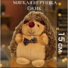 Мягкая игрушка ежик с бабочкой 15 см, плюшевый еж, ежики, мягкие игрушки антистресс Uralour