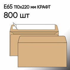 Конверт крафт Е65 800 шт 110х220 мм стрип Топконверт
