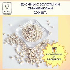 Бусины для рукоделия и создания украшений белые с золотыми смайликами для браслетов и бус / 200шт Agapi