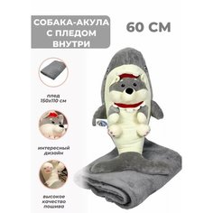 Мягкая игрушка собака-акула 60 см с пледом внутри, собака обнимашка Хаски, серый Uralour