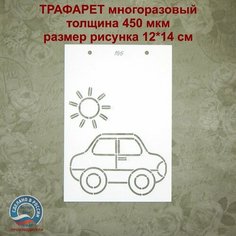Трафарет 186 - Машинка Scrapbooking Star