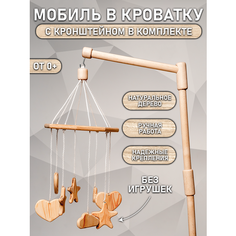 Мобиль деревянный в кроватку для новорожденных без игрушек КаскадМ