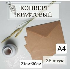 Конверт "Крафт" А4 формат 21см*30см Нет бренда