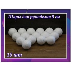 Заготовки для рукоделья, шары из пенопласта 5 см, подойдут для поделок в детском саду и школе. Нет бренда
