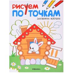 Рисуем по точкам. Заюшкина избушка Мозаика Синтез