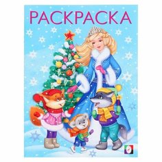 Новогодние раскраски «Снегурочка с ёлочкой», 16 страниц Flamingo