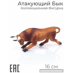 Игрушка для детей фигурка животного Бык атакующий бурый, 16 см / Коллекционная фигурка S+S Toys