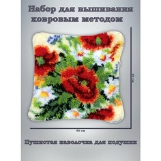 Набор для вышивания подушки, наволочка ковровым методом букет цветов Нет бренда