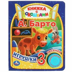 Книжка игрушки Барто А. звуковая кнопка 152 мм х 185 мм 8 страниц умка 9785506080473