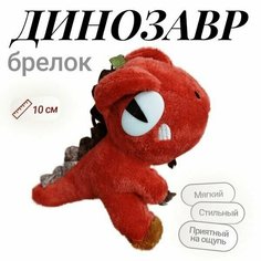 Брелок динозавр мягкая игрушка 10 см красный (малиновый) Нет бренда