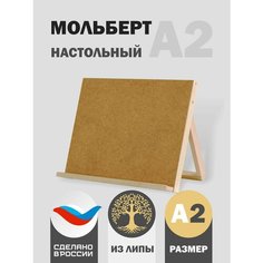 Мольберт-планшет художественный настольный из липы для рисования деревянный А2, 42х60х36см, регулируемый угол наклона Нет бренда
