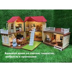Кукольный дом с мебелью, большой дом с куклами-питомцами, с подсветкой (со светом), новый игровой набор Santomle families FIX Quality