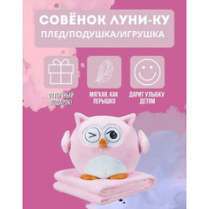 Мягкая игрушка Сова + плед / Совушка с пледом / Игрушка подушка 3 в 1 от Shark-Shop Китай