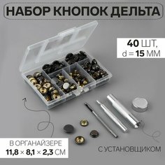 Арт Узор Набор кнопок Дельта, d = 15 мм, 40 шт, с установщиком, в органайзере, 11,8 × 8,1 × 2,3 см, цвет чёрный никель