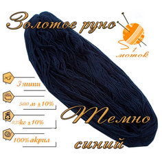 Нитки для ручного вязания 1шт.0,25кг/500м. пряжа трехниточная в пасмах для вязания крючком, спицами 250-300гр/шт. из чистого акрила цвет: Темно синий Золотое руно