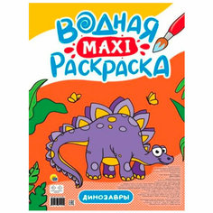 Раскраска 978-5-378-34190-0 Водная макси. Динозавры Проф Пресс