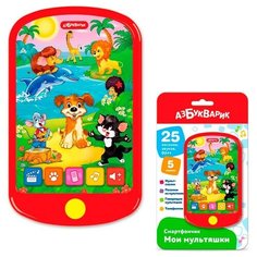 Смартфончик Мои мультяшки 4680019286754 Азбукварик
