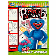 Раскраска 9785506083306 Любимые монстрики. Учусь рисовать /50/ Умка