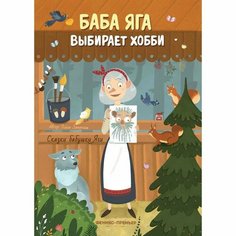 Баба Яга выбирает хобби. Замятина О. Феникс Премьер