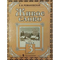 Живое слово. Учебник для 3 класса трехлетней начальной школы. Книга 2 Просвещение