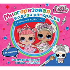 L.O.L. Surprise. Многоразовая водная раскраска. Стильные красотки АСТ