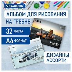 Альбом для рисования А4 32 л, гребень, выборочный лак, BRAUBERG, 195х285 мм, "Суперкар" (2 вида), 106699 - 6 шт.