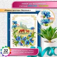 "Родные просторы. Васильки"(цена производителя). Набор для вышивания лентами+счетным крестом многоцветница