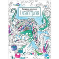 Раскраска А4 ArtSpace "Антистресс. Океанотерапия", 16стр, 4 штуки