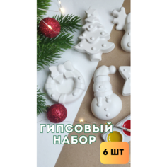 Фигурки из гипса для раскрашивания Новогодние Нет бренда