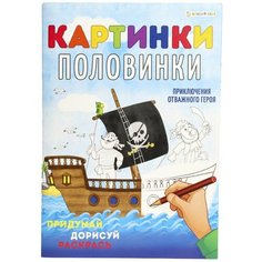 Раскраска Bright Kids Картинки-Половинки Приключения героя 8 листов х2шт