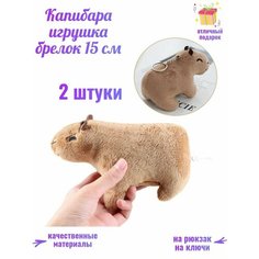 Капибара игрушка 2 шт брелоки мягкая плюшевая Левиэль Centr Podarkov Sofiya