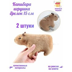 Капибара игрушка 2 шт брелоки мягкая плюшевая Левиэль Centr Podarkov Sofiya