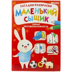 Раскраска Bright Kids Маленький сыщик Найди противоположность 8 листов х 2шт Xindin