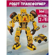 Конструктор "Трансформеры Бамблби" 506 деталей нет